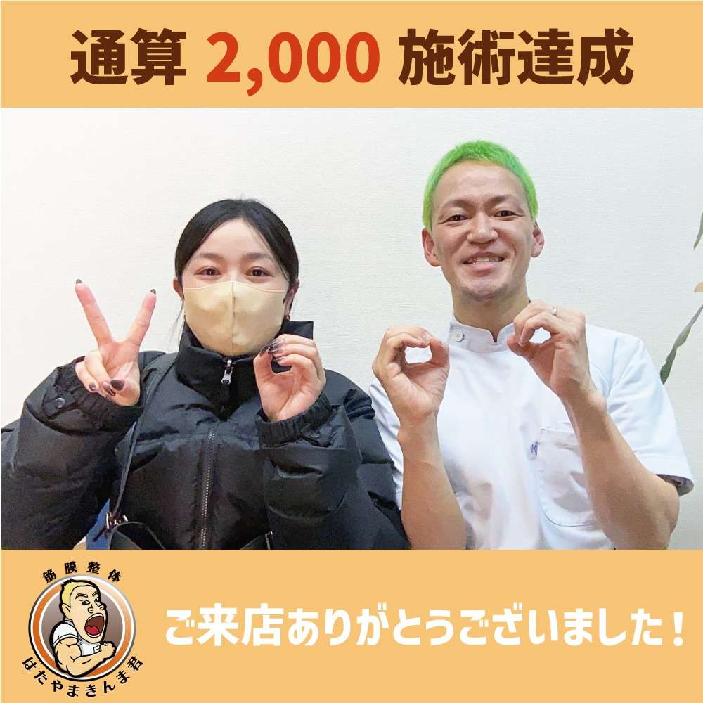 2,000施術達成！！｜筋膜整体はたやまきんま君 本町店