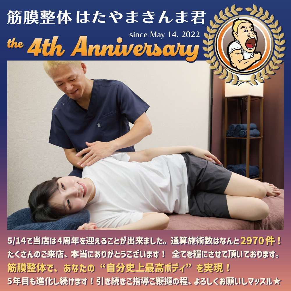 本日で4周年🎉｜筋膜整体はたやまきんま君 本町店