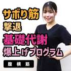 サボリ筋撃退！ 基礎代謝爆上げプログラム 〜腹横筋編〜｜筋膜整体はたやまきんま君 本町店