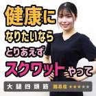 健康になりたいならとりあえずスクワットやって★｜筋膜整体はたやまきんま君 本町店