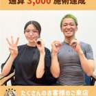 3,000施術達成！｜筋膜整体はたやまきんま君 本町店